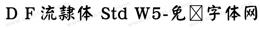 ＤＦ流隷体 Std W5字体转换